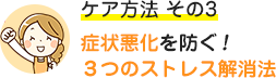 症状悪化を防ぐ！3つのストレス解消法