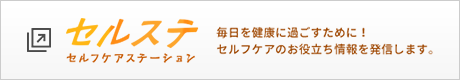 セルフケアステーション|プロが教える体のセルフケアお役立ち情報
