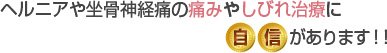 交通事故後の治療リハビリに自信があります