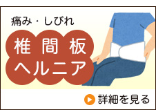 椎間板ヘルニア