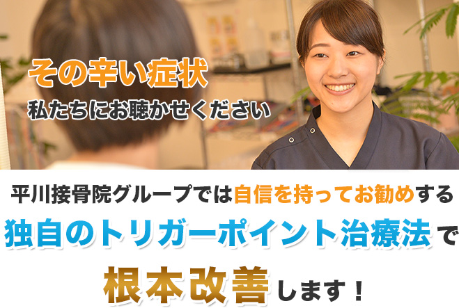 平川接骨院グループのトリガーポイント治療法で根本改善