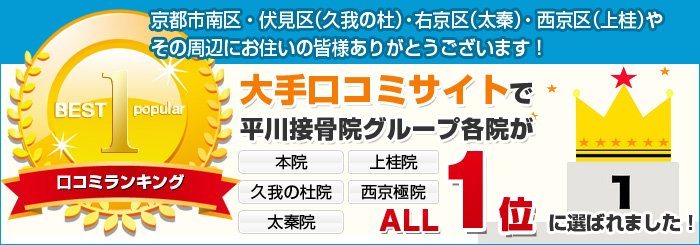 平川接骨院グループが京都各地域で口コミ1位獲得!