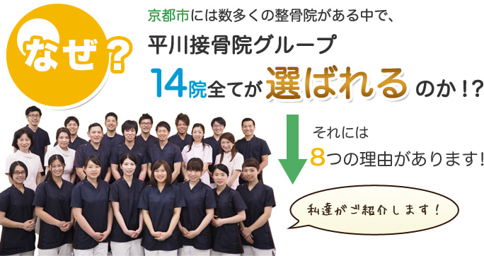 京都の平川接骨院グループが選ばれる理由