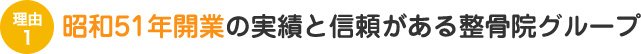 昭和51年開業の実績と信頼がある接骨院グループ