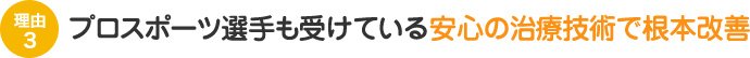 プロスポーツ選手も受けている安心の治療技術で根本改善