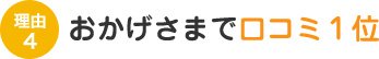 おかげさまで口コミ1位