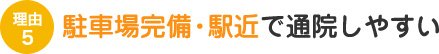 駐車場完備・駅チカで通院しやすい