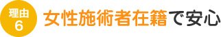 女性施術者在籍で安心