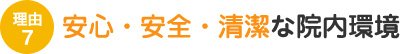 安心・安全・清潔な院内環境
