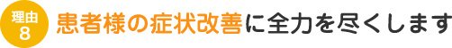 患者様の症状改善に全力を尽くします
