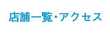 各院へのアクセス