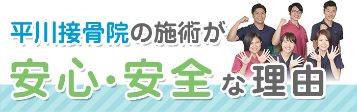 平川接骨院グループの施術が安心・安全な理由