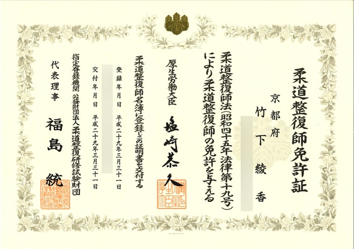 柔道整復師免許証