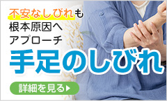 手足のしびれ