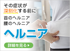 ヘルニア