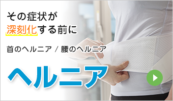 ヘルニア