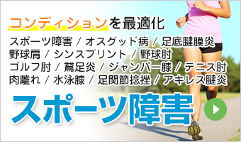 スポーツ障害