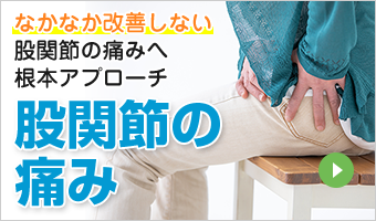 股関節の痛み