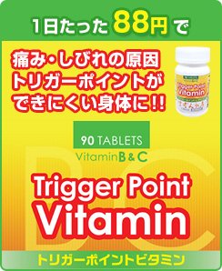 トリガーポイントビタミン