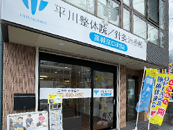 高槻京口町 平川接骨院/針灸治療院