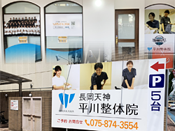 長岡京市 - 長岡天神 平川接骨院/整体院