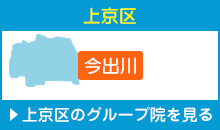 京都市上京区 今出川 平川接骨院/整体院