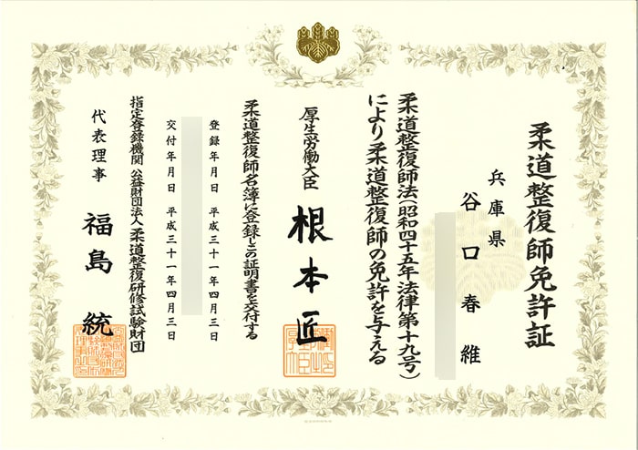 柔道整復師免許証