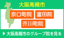 大阪府 高槻市 京口町院 富田院