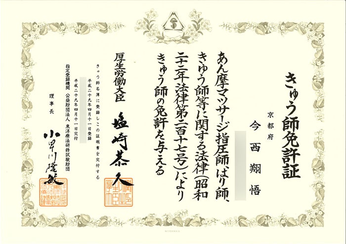 きゅう師免許証